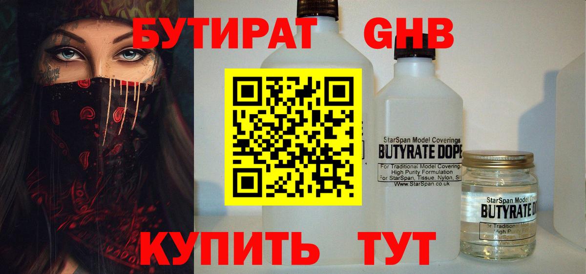 БУТИРАТ оксибутират  Бутират  Минусинск  Вход с VPN 