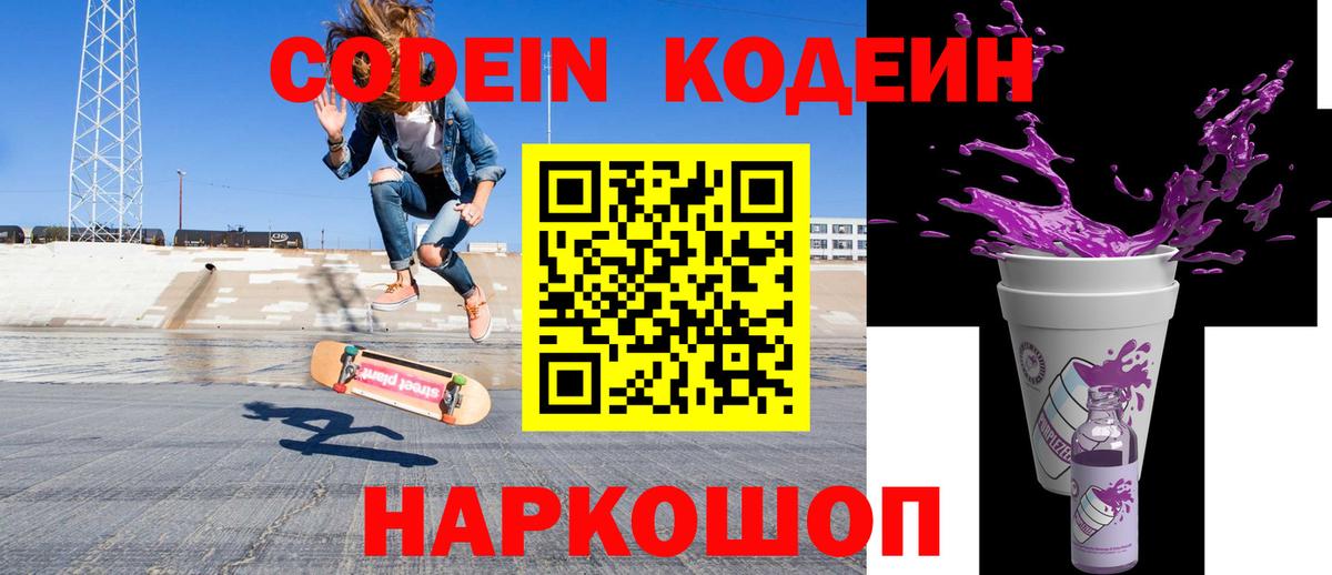 Минусинск  Кодеин Purple Drank  Вход с VPN 